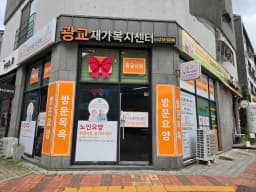 광교재가복지센터