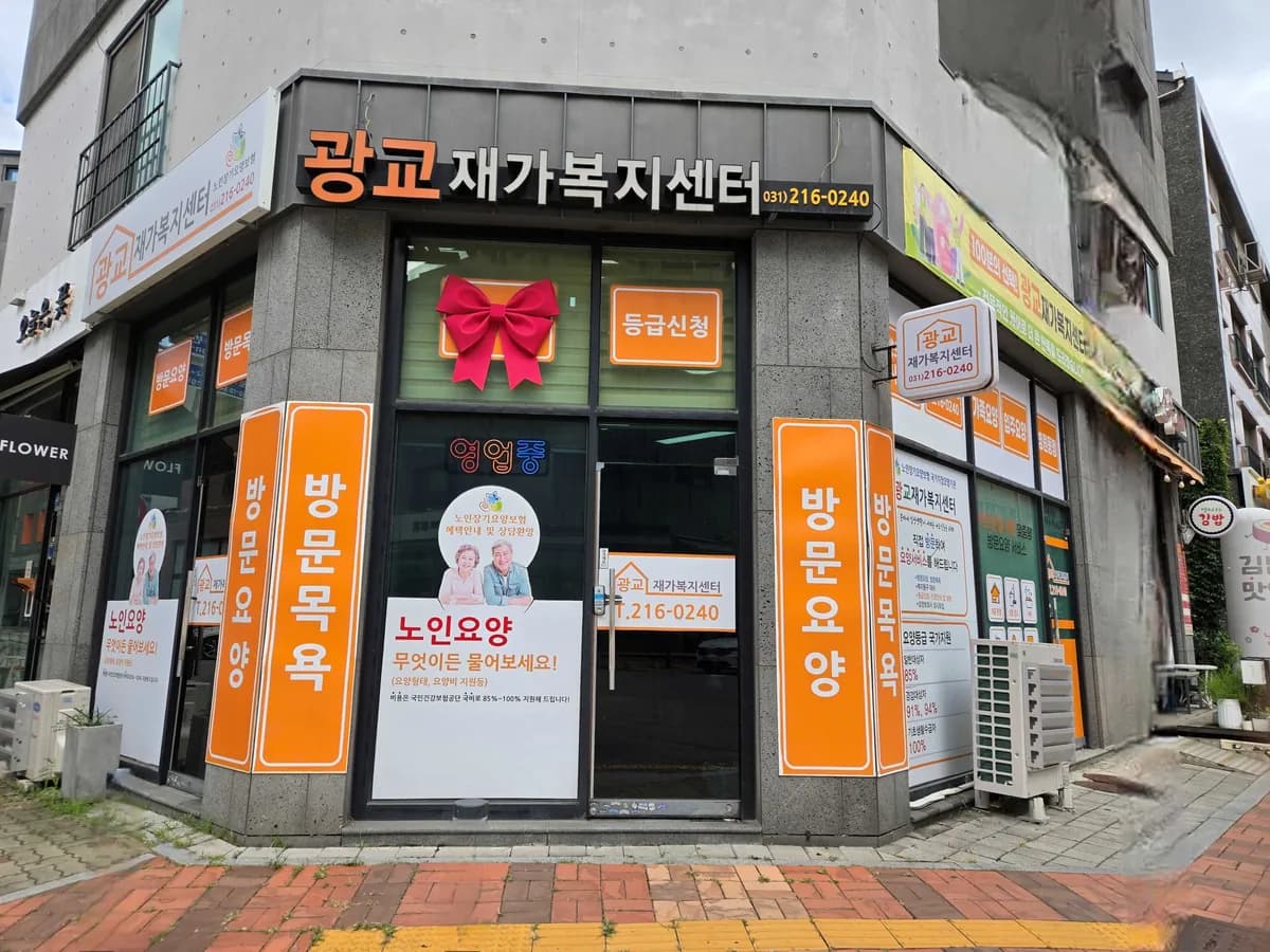광교재가복지센터 이미지 1