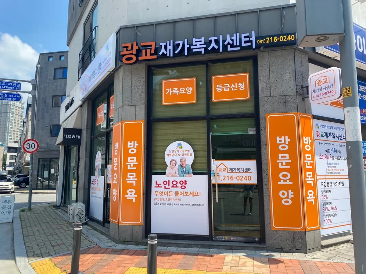 광교재가복지센터 이미지 2