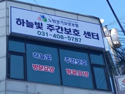 하늘빛재가복지센터