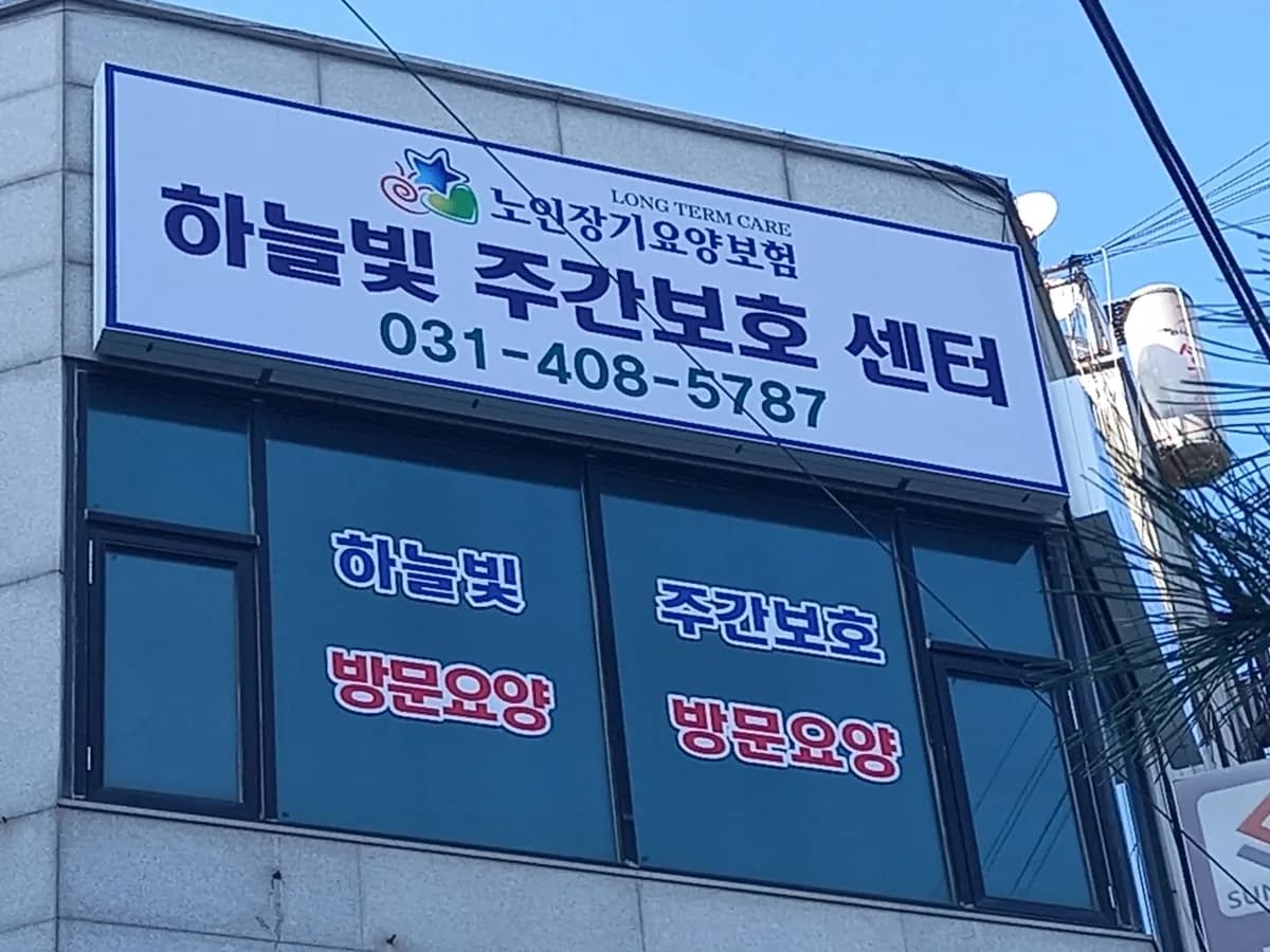 하늘빛재가복지센터 이미지 1