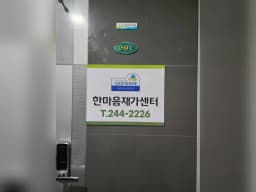 한마음재가센터