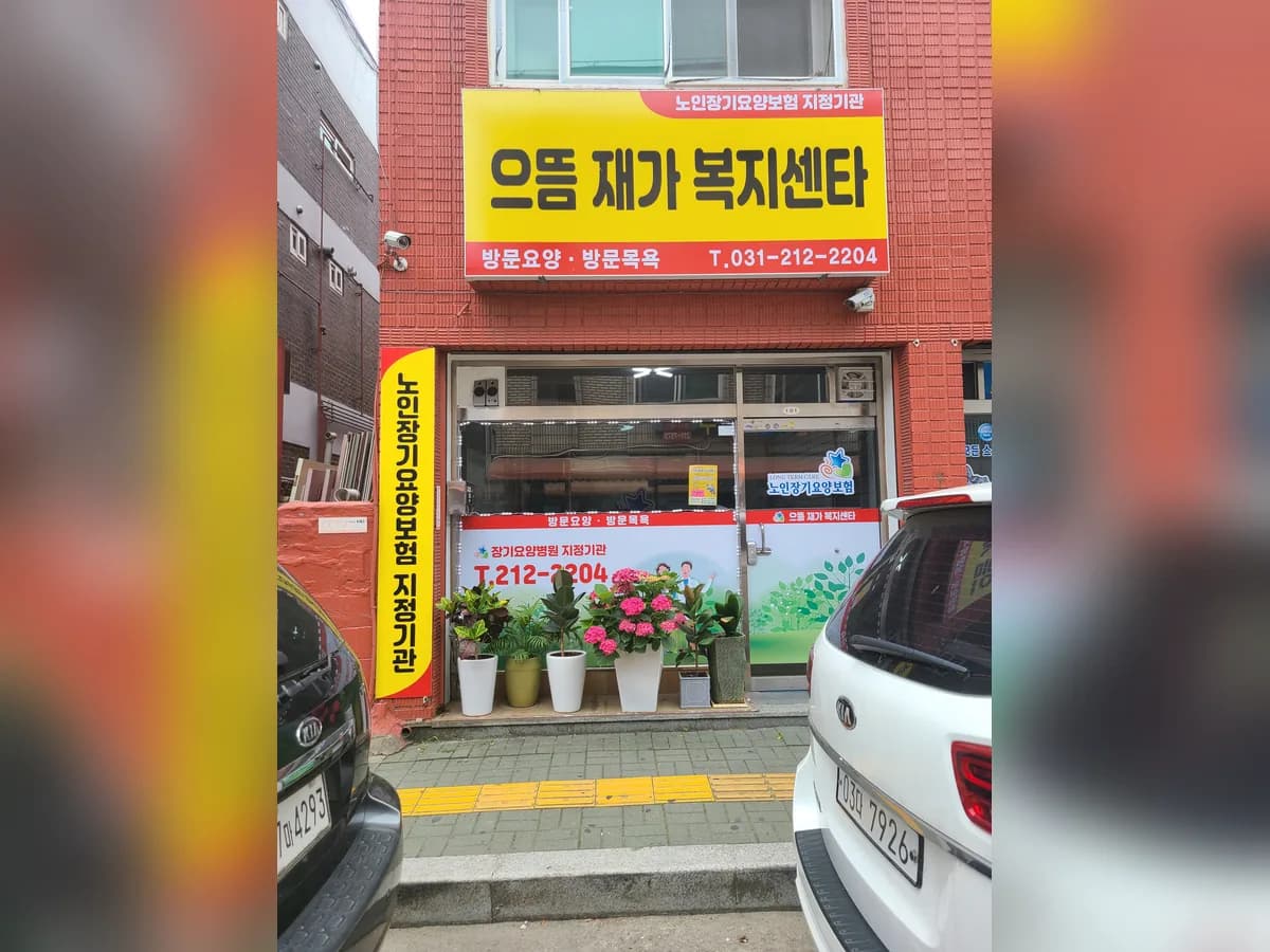 으뜸재가복지센터 이미지 1
