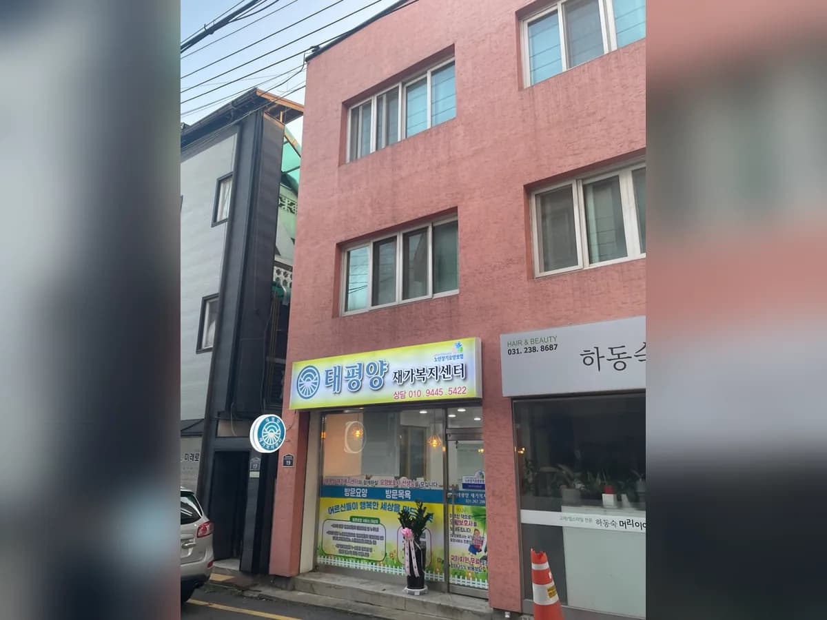 태평양재가복지센터 이미지 2