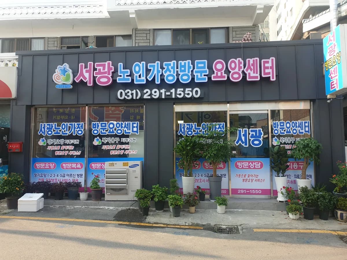 서광노인가정방문요양센터 이미지 1