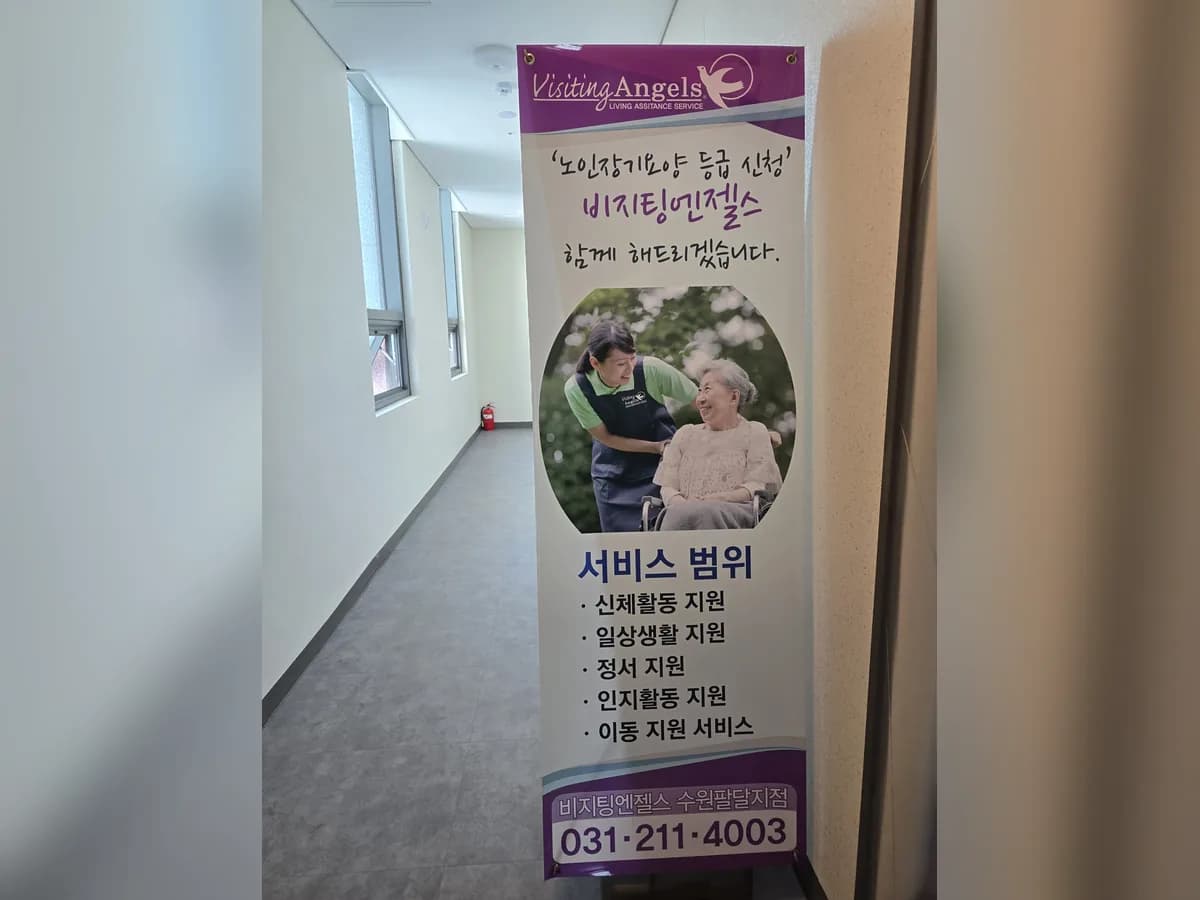'(A)비지팅엔젤스 수원팔달방문요양지점 이미지 3