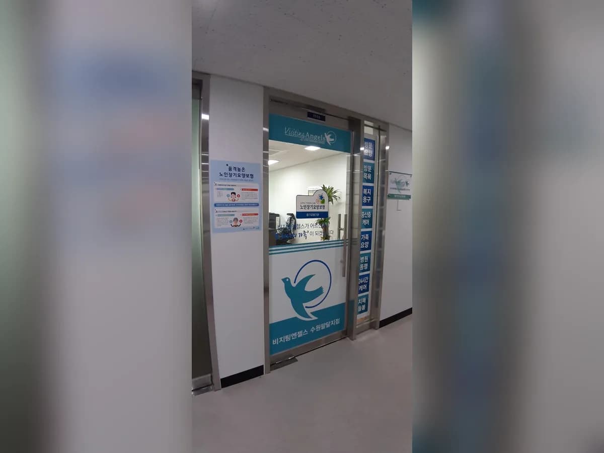 '(A)비지팅엔젤스 수원팔달방문요양지점 이미지 4