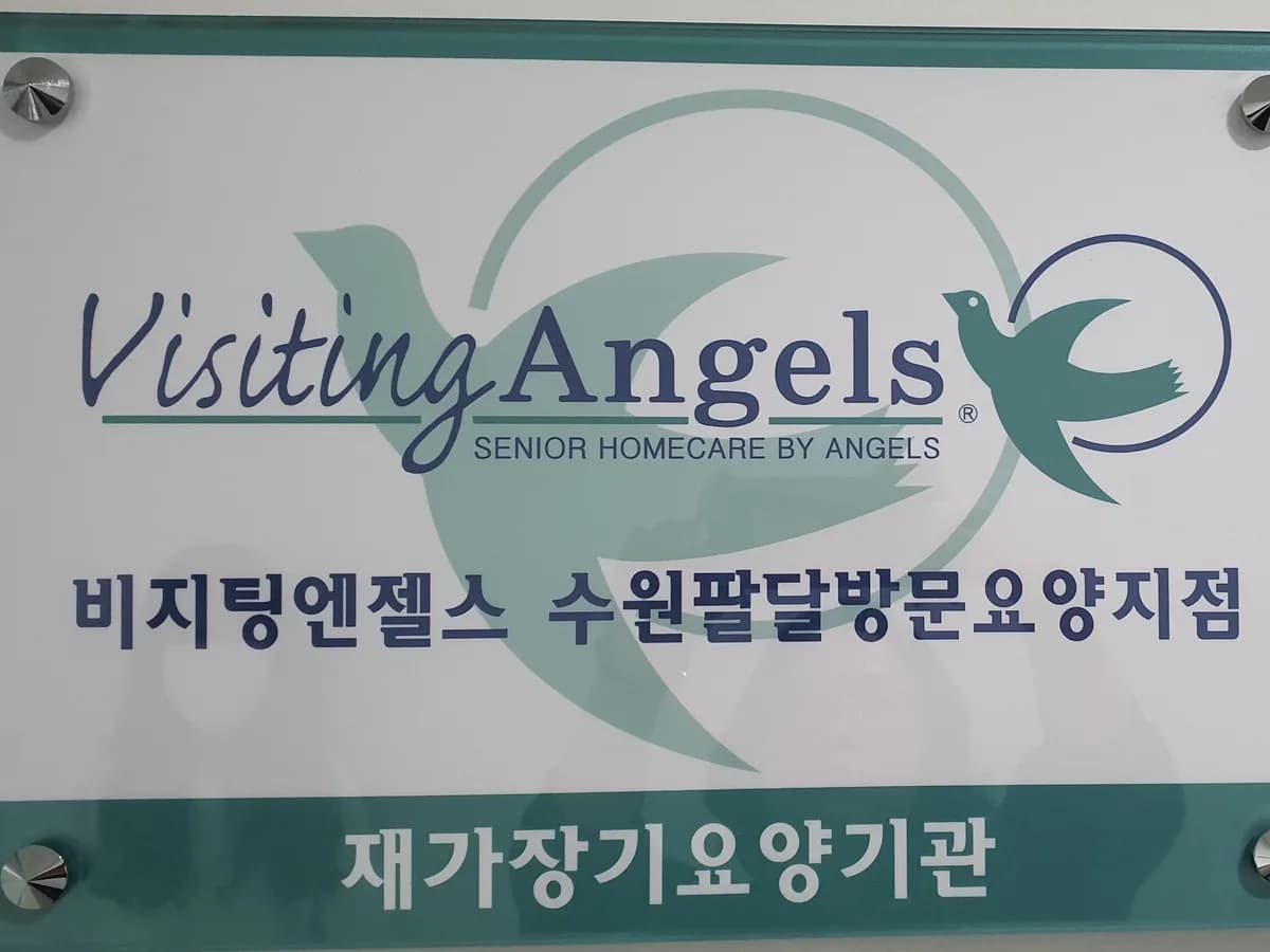 '(A)비지팅엔젤스 수원팔달방문요양지점 이미지 8
