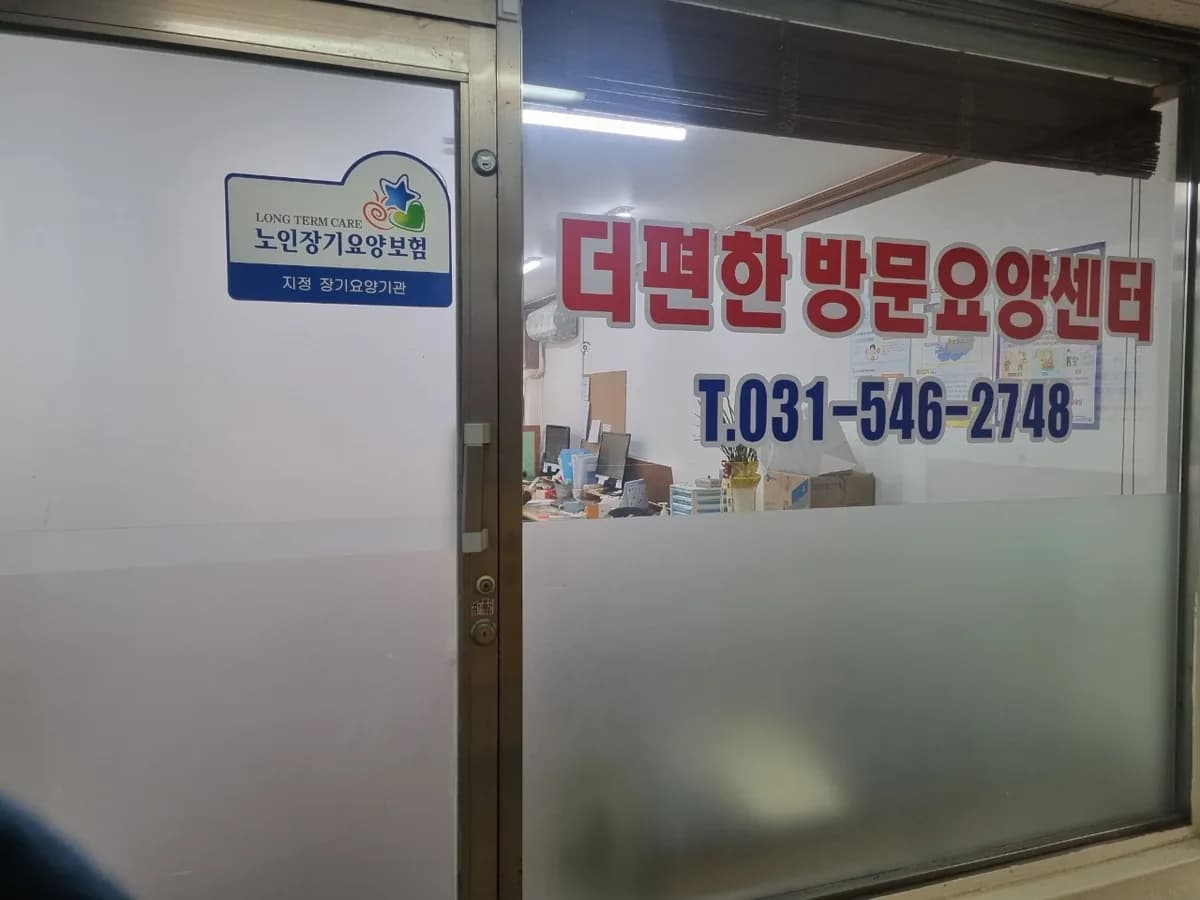 "더편한"방문요양센터 이미지 2