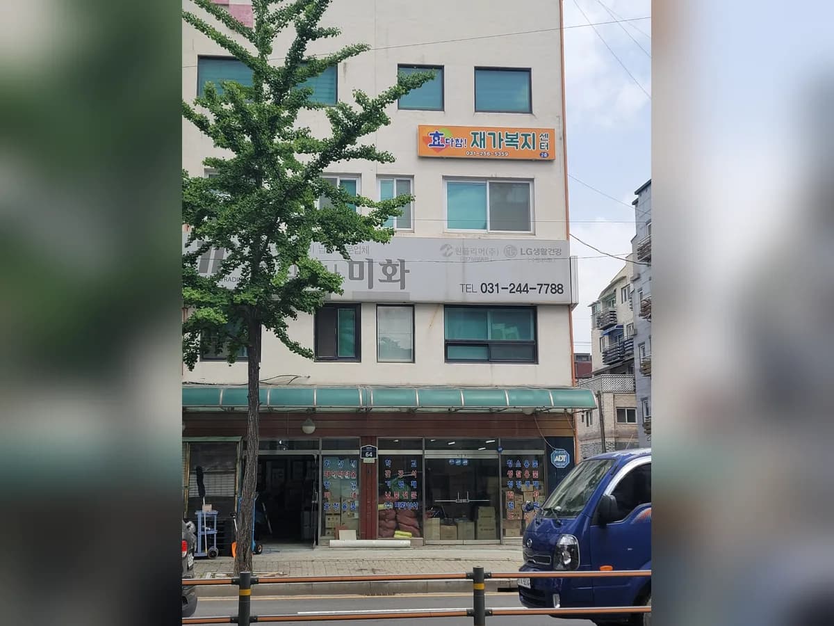 효다함재가복지센터 이미지 2
