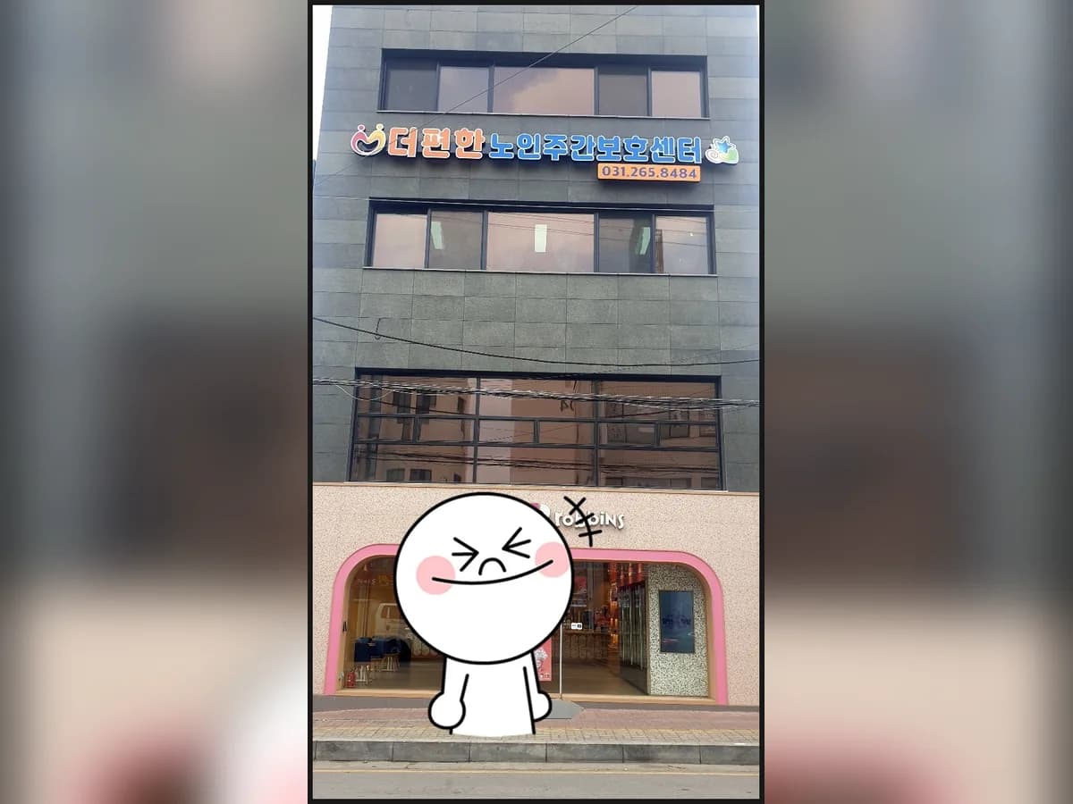 The-편한노인주간보호센터 이미지 1