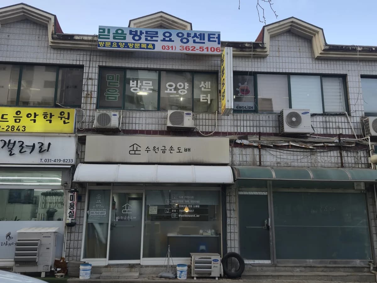 믿음재가방문요양센터 이미지 2