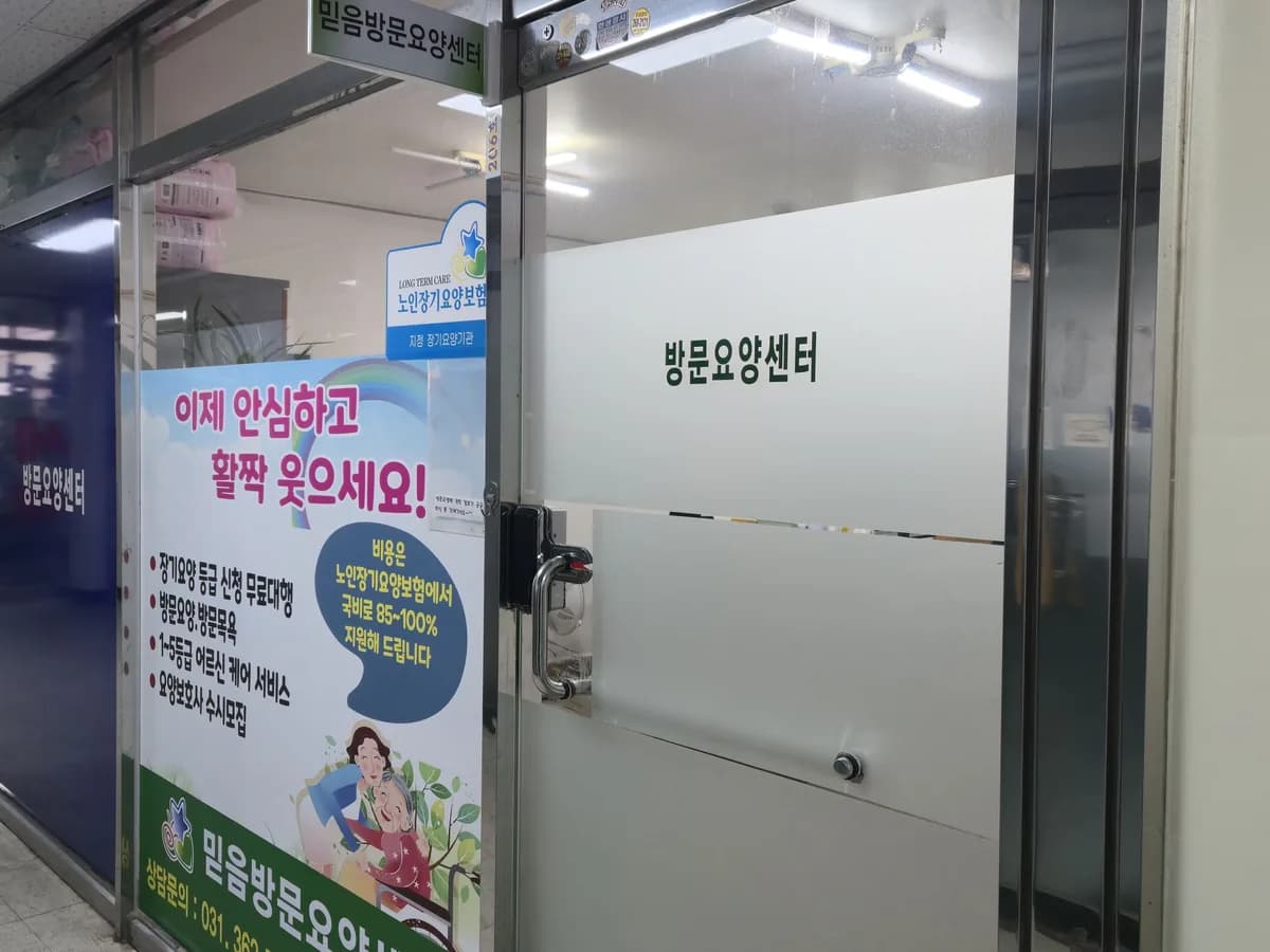 믿음재가방문요양센터 이미지 3