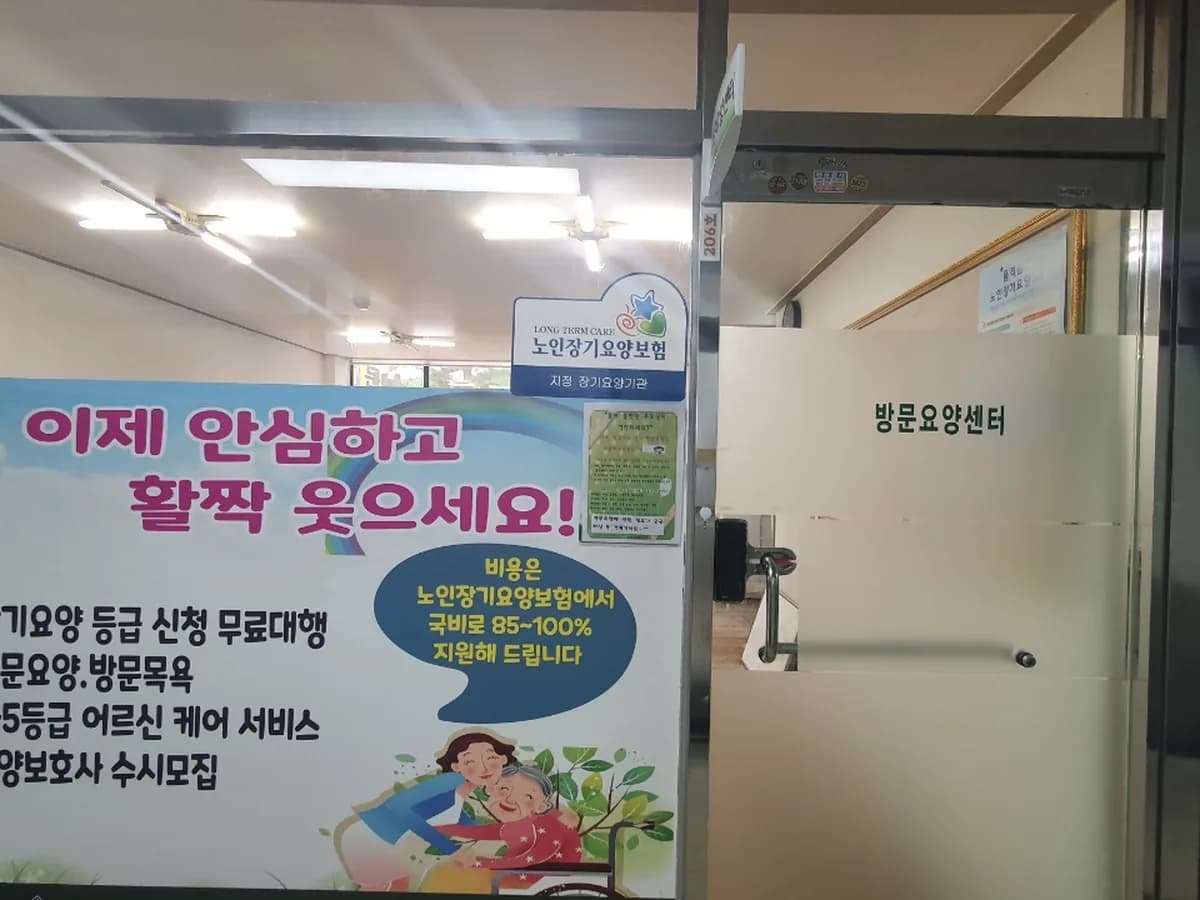 믿음재가방문요양센터 이미지 6