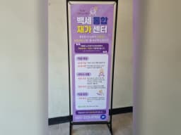 백세통합재가센터