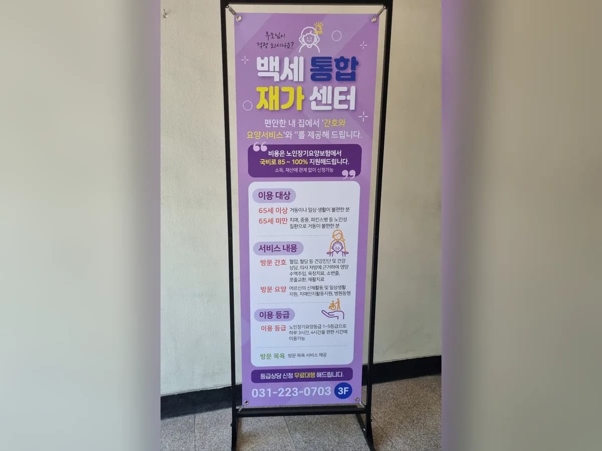 백세통합재가센터 이미지 1