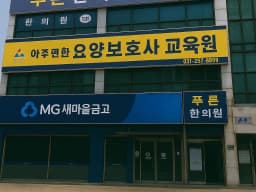 (주)아주편한재가복지센터