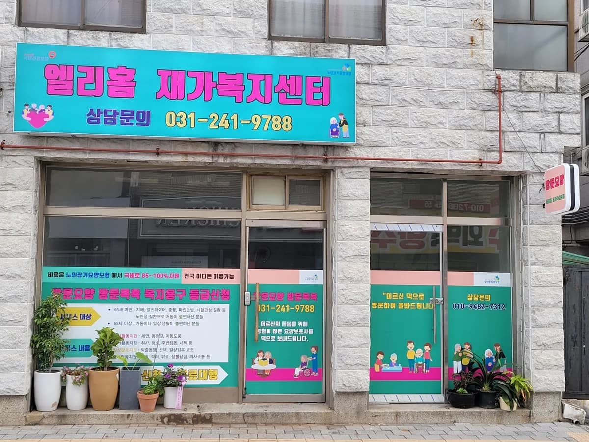 엘리홈 재가복지센터 이미지 1