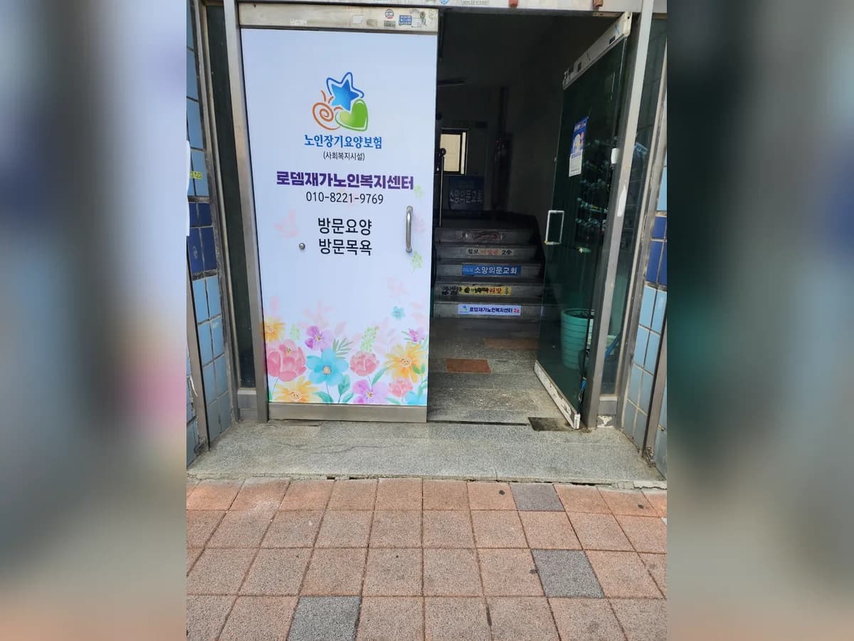 로뎀재가노인복지센터 이미지 1