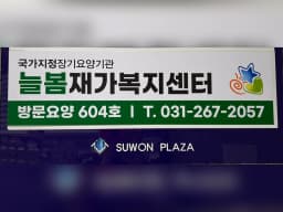 늘봄재가복지센터