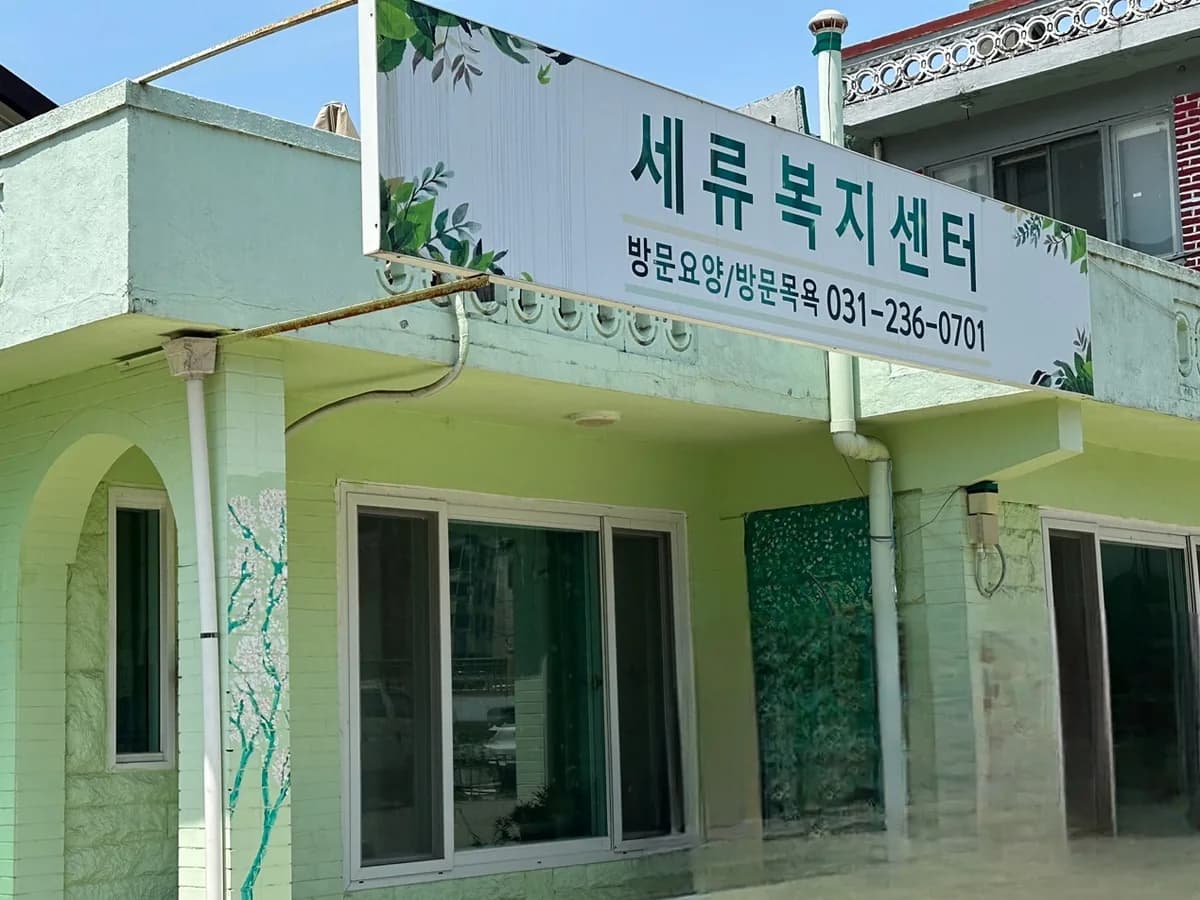 세류복지센터 이미지 1