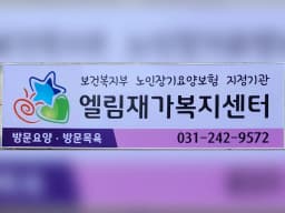 엘림방문요양방문목욕센터