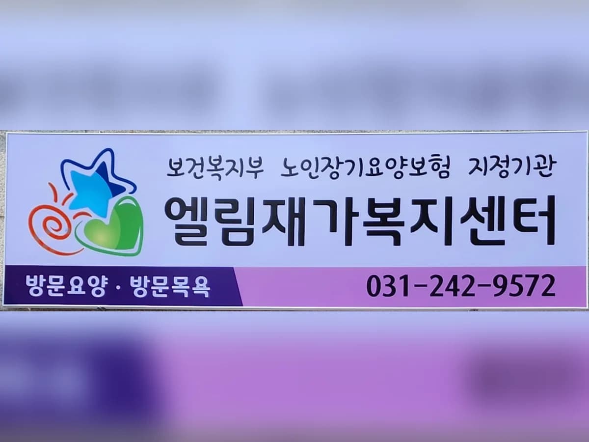엘림방문요양방문목욕센터 이미지 1