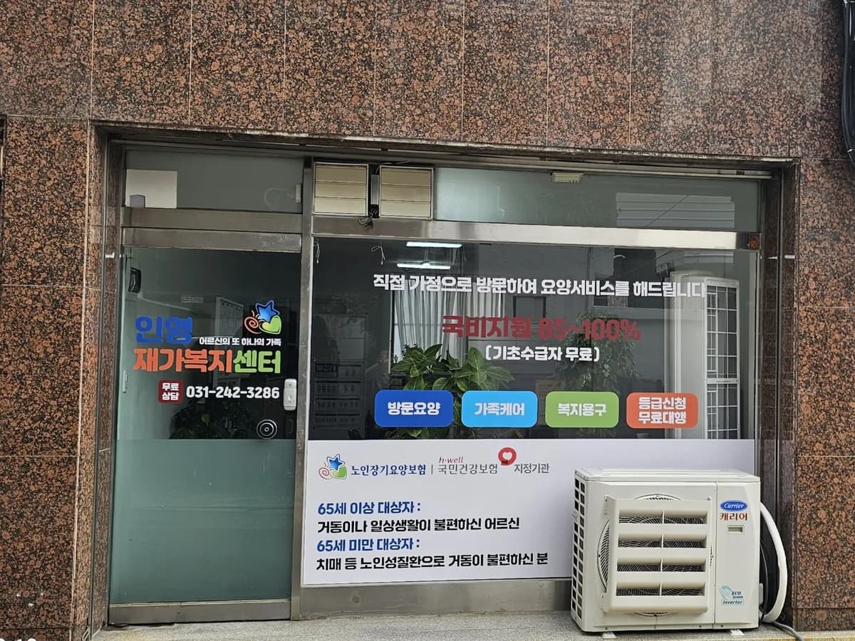 인영재가복지센터 이미지 1