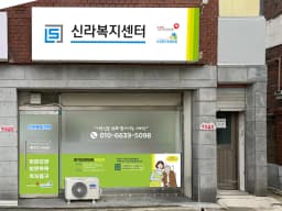 신라복지센터