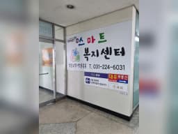 더스마트복지센터
