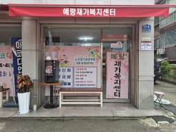예랑재가복지센터
