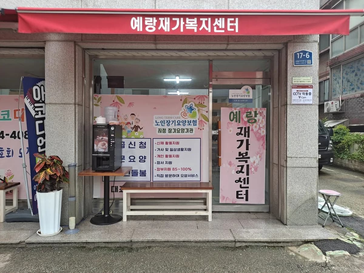 예랑재가복지센터 이미지 1