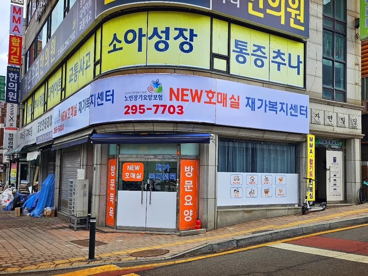 NEW호매실 재가복지센터 이미지 1