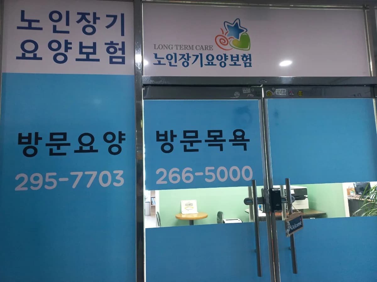 NEW호매실 재가복지센터 이미지 4