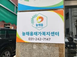 늘채움재가복지센터