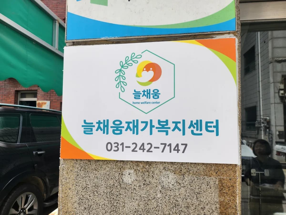 늘채움재가복지센터 이미지 1
