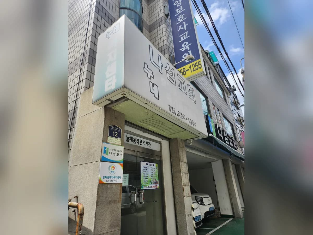 늘채움재가복지센터 이미지 2