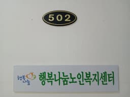 행복나눔노인복지센터