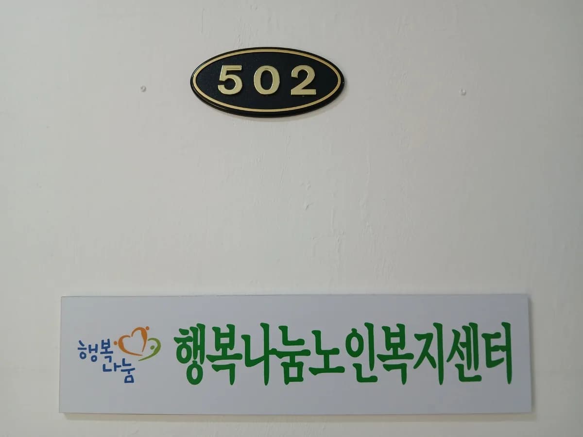 행복나눔노인복지센터 이미지 1