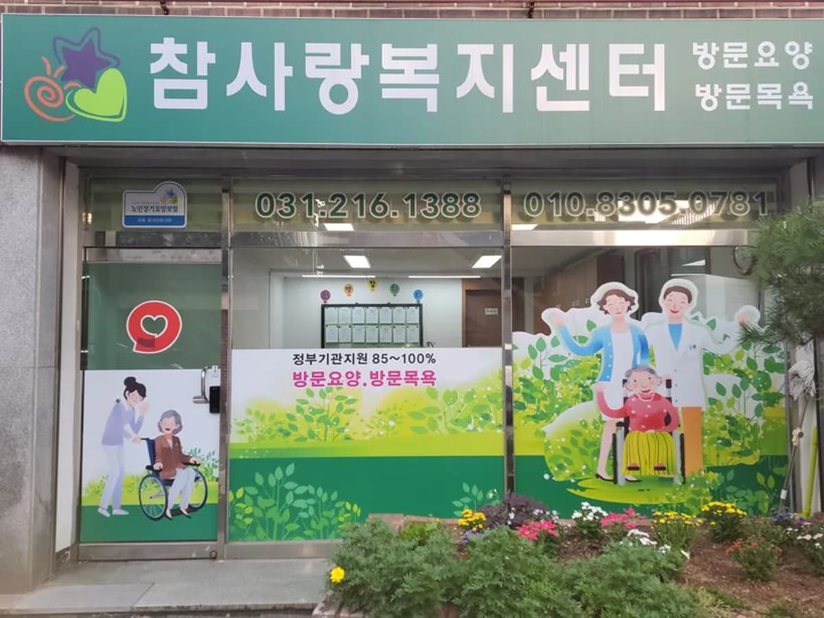 참사랑복지센터 이미지 1