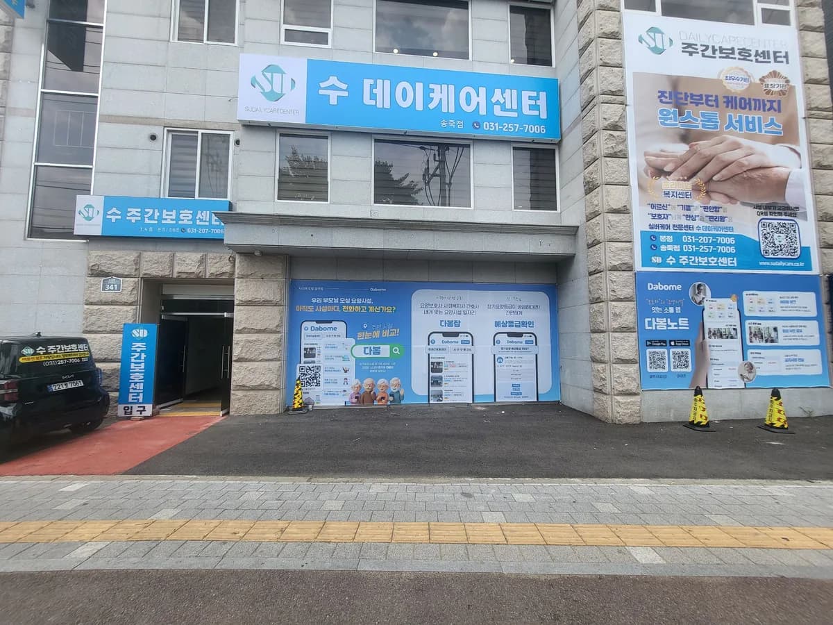 수주간보호센터(송죽점) 이미지 1
