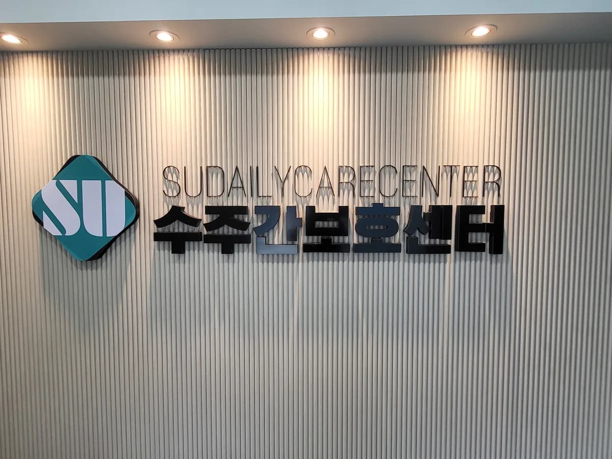수주간보호센터(송죽점) 이미지 2