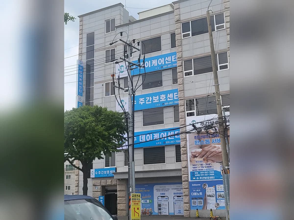 수주간보호센터(송죽점) 이미지 3