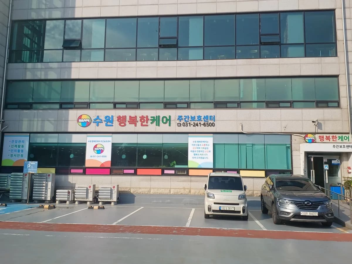 수원행복한케어 주간보호센터 이미지 2