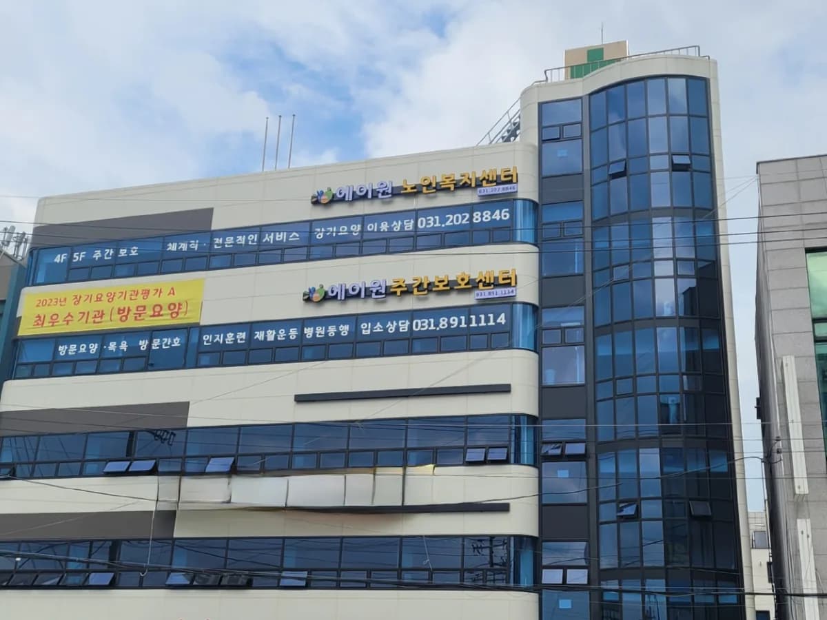 에이원주간보호센터 이미지 1