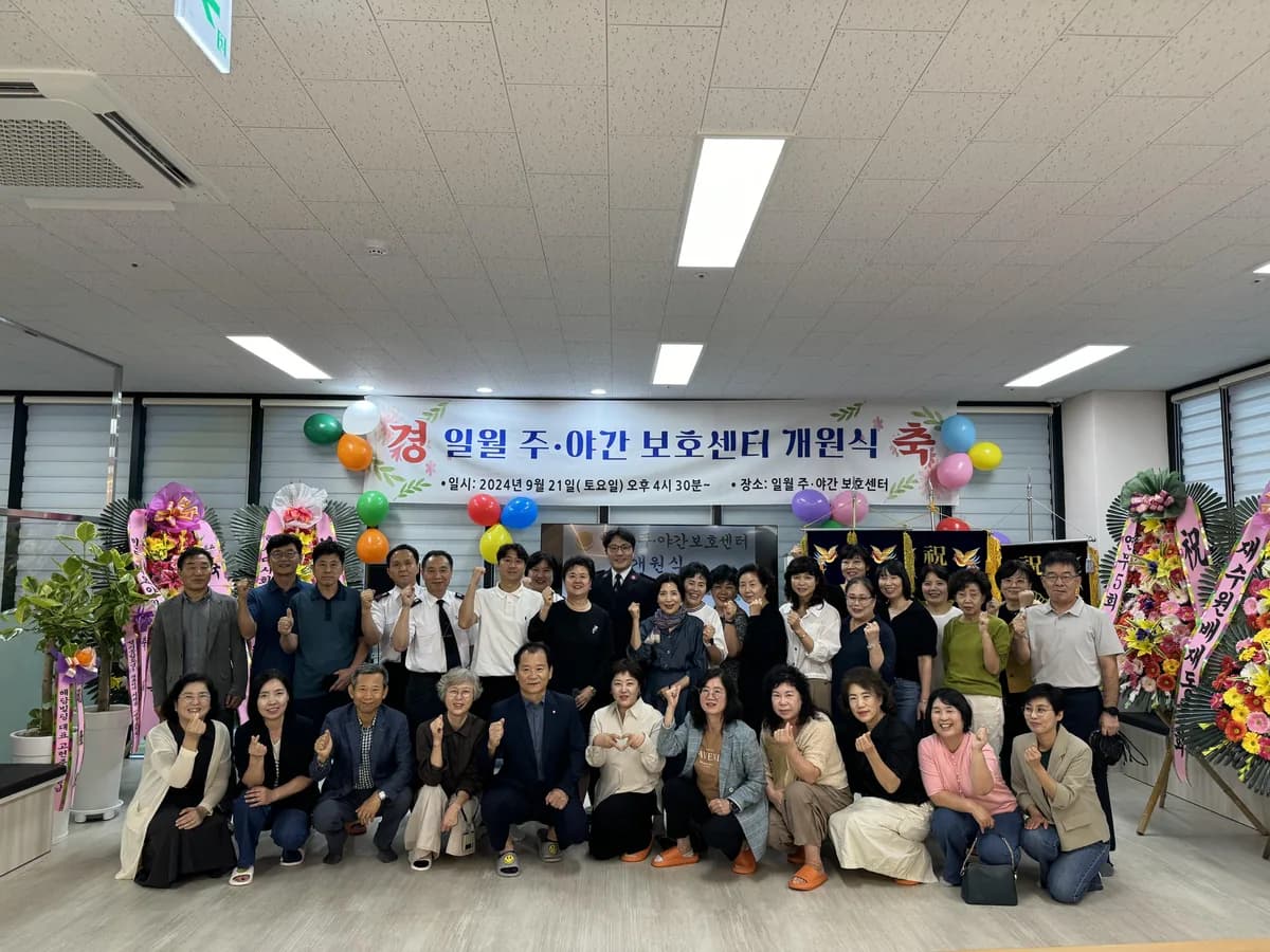 일월주야간보호센터 이미지 1