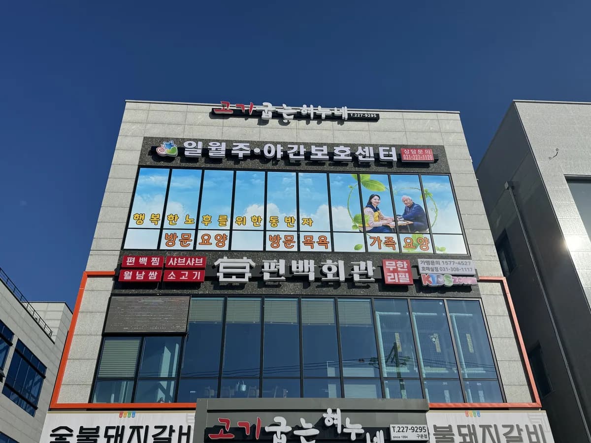 일월주야간보호센터 이미지 2