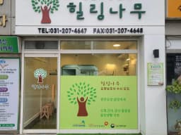 힐링나무 방문요양센터