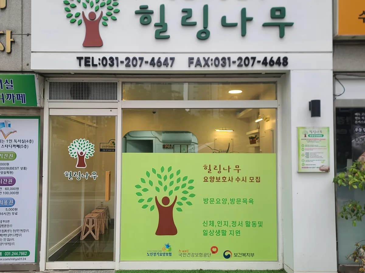 힐링나무 방문요양센터 이미지 1