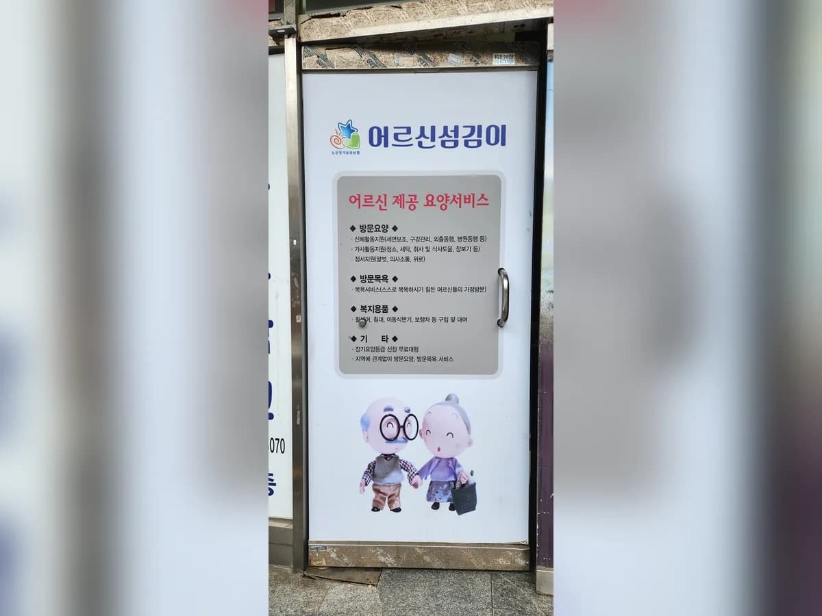 어르신섬김이 재가복지센터 이미지 4